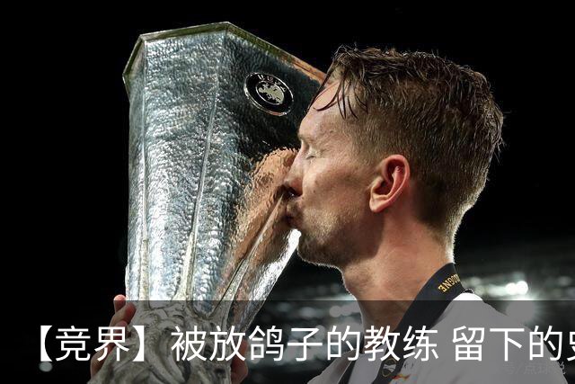 【竞界】被放鸽子的教练 留下的史诗名句