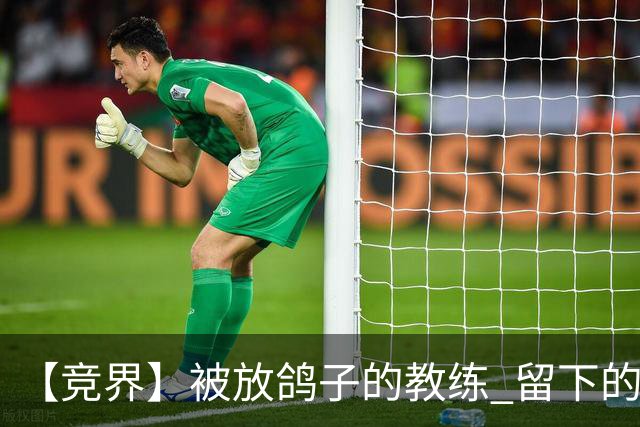 【竞界】被放鸽子的教练 留下的史诗名句