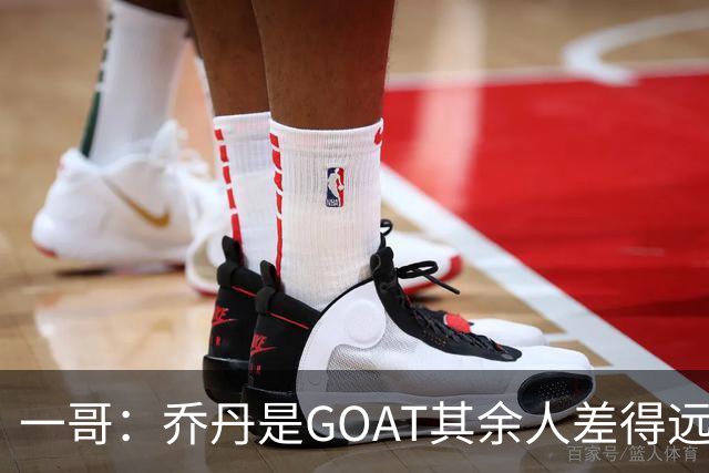 一哥：乔丹是GOAT其余人差得远 第二我选科比因詹姆斯跳投不稳