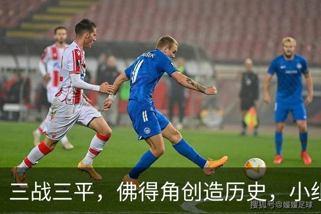 三战三平，佛得角创造历史，小组赛第二晋级