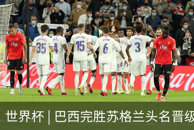 世界杯 | 巴西完胜苏格兰头名晋级 内马尔首秀