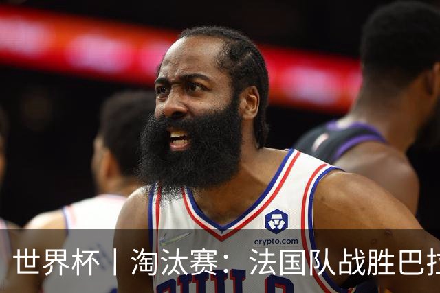 世界杯丨淘汰赛：法国队战胜巴拉圭队