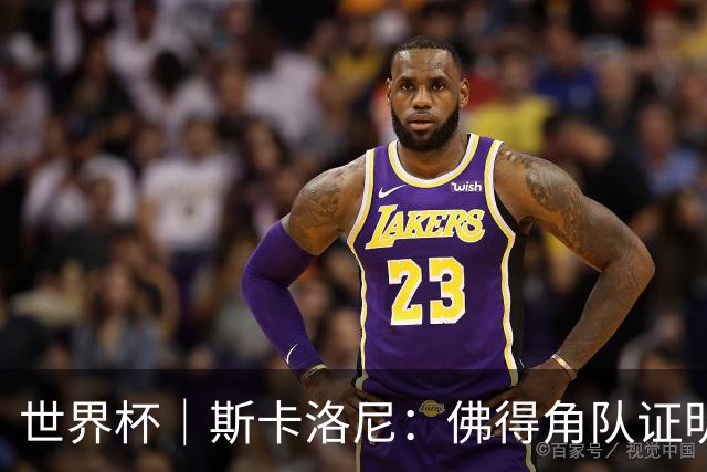 世界杯｜斯卡洛尼：佛得角队证明了自己