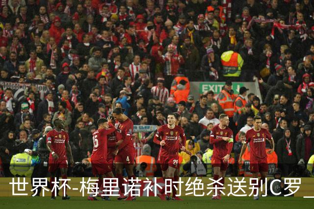 世界杯-梅里诺补时绝杀送别C罗 西班牙1-0葡萄牙进8强