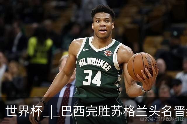 世界杯 | 巴西完胜苏格兰头名晋级 内马尔首秀