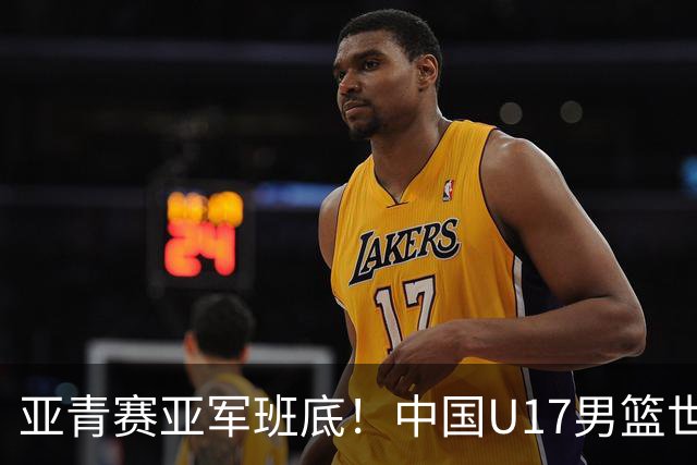 亚青赛亚军班底！中国U17男篮世界杯14人大名单 张懿赵杰赵博新领衔