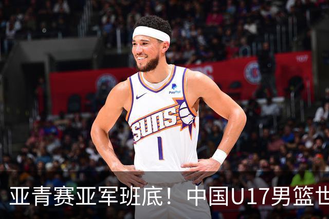 亚青赛亚军班底！中国U17男篮世界杯14人大名单 张懿赵杰赵博新领衔