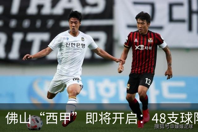 佛山“西甲”即将开启：48支球队在云秀山展开激烈角逐！