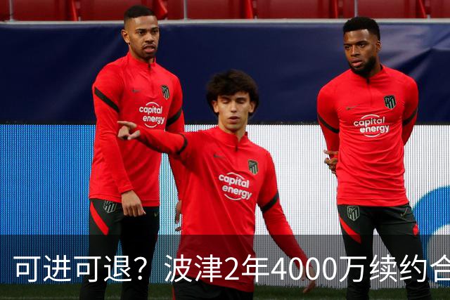 可进可退？波津2年4000万续约合同每个赛季都只有300万保障