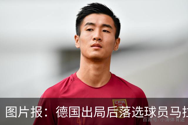 图片报：德国出局后落选球员马拉更新社媒 疑似表达对纳帅不满