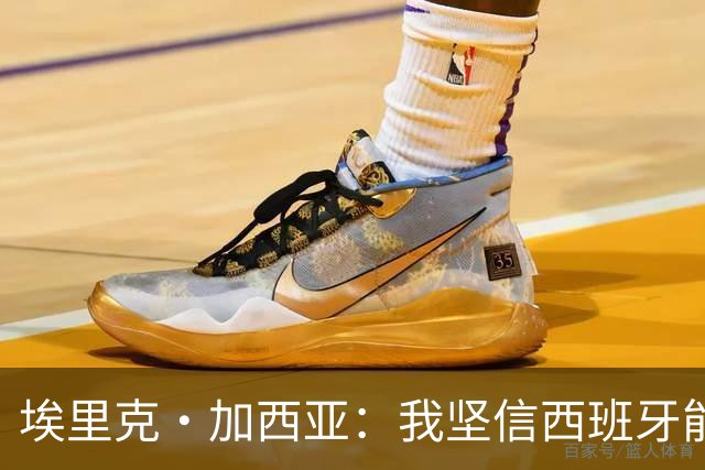 埃里克·加西亚：我坚信西班牙能夺冠 梅西是我见过最好的球员