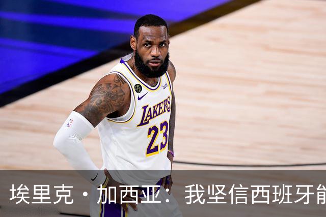 埃里克·加西亚：我坚信西班牙能夺冠 梅西是我见过最好的球员