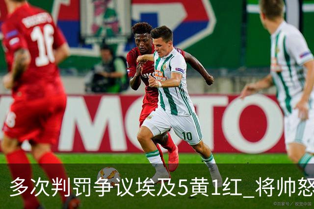 多次判罚争议埃及5黄1红 将帅怒喷裁判+恭喜阿根廷卫冕