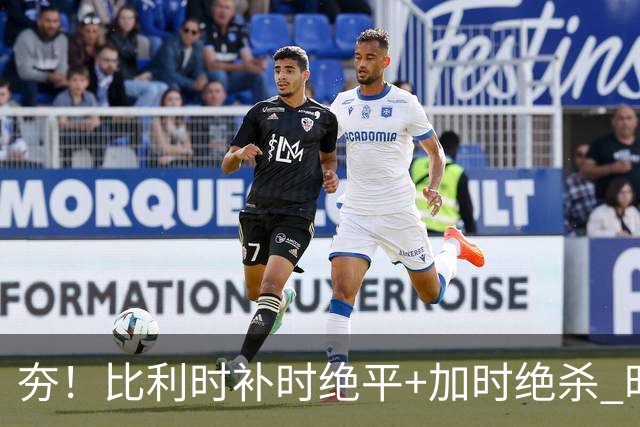 夯！比利时补时绝平+加时绝杀 时隔8年再造世界杯让二追三
