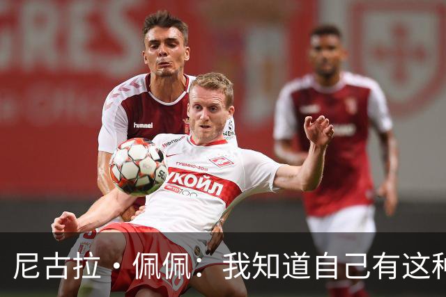 尼古拉·佩佩：我知道自己有这种能力，两个进球也要归功于队友们