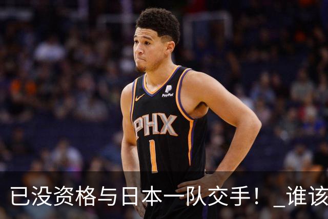 已没资格与日本一队交手！ 谁该为中国男篮买单？