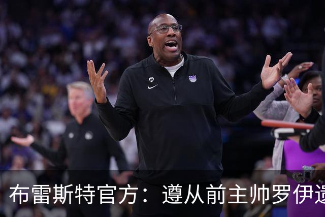 布雷斯特官方：遵从前主帅罗伊遗愿，任命助教拉舒尔为球队新帅