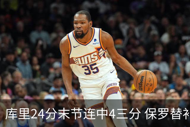 库里24分末节连中4三分 保罗替补勇士力克火箭
