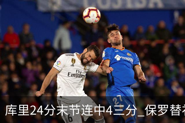 库里24分末节连中4三分 保罗替补勇士力克火箭