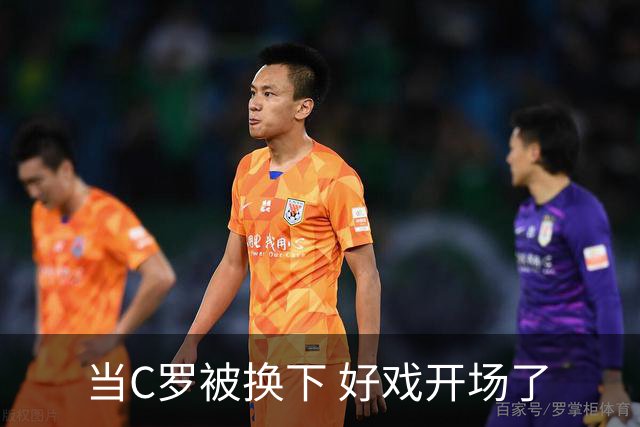 当C罗被换下 好戏开场了
