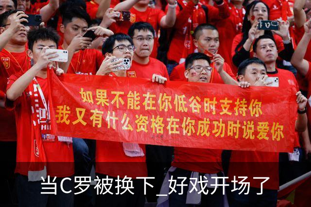 当C罗被换下 好戏开场了