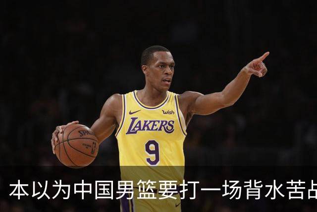 本以为中国男篮要打一场背水苦战没想到直接打成了漂亮碾压局