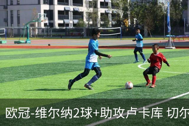 欧冠-维尔纳2球+助攻卢卡库 切尔西补时丢球3-3平