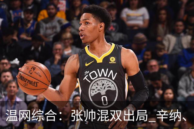 温网综合：张帅混双出局 辛纳、德约科维奇会师男单半决赛