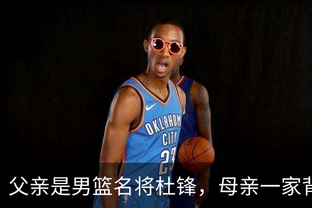 父亲是男篮名将杜锋，母亲一家背景深厚，杜昆泽的篮球水平如何？