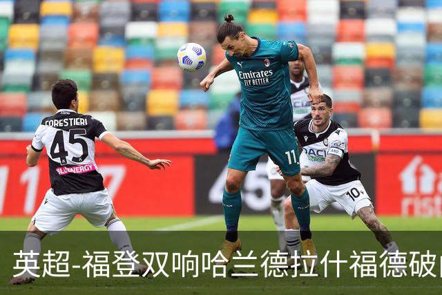 英超-福登双响哈兰德拉什福德破门 曼城3-1曼联
