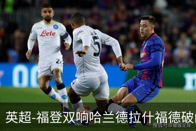 英超-福登双响哈兰德拉什福德破门 曼城3-1曼联