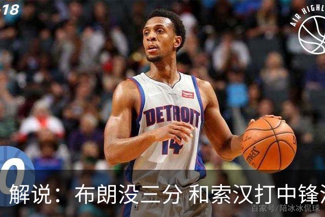 解说：布朗没三分 和索汉打中锋没太大区别 不好解读马刺的操作