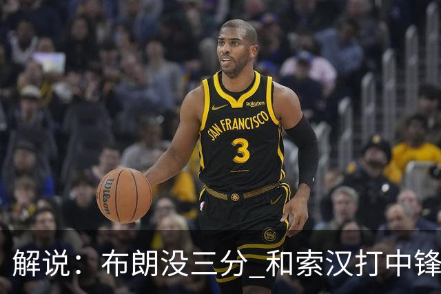 解说：布朗没三分 和索汉打中锋没太大区别 不好解读马刺的操作