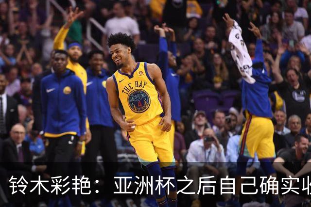 铃木彩艳：亚洲杯之后自己确实收获成长，不想止步要变得更强