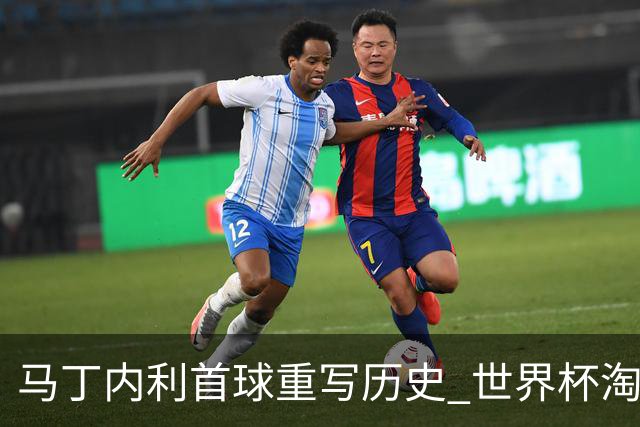 马丁内利首球重写历史 世界杯淘汰赛常规时间最晚绝杀