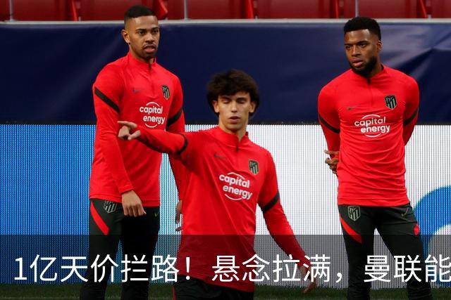 1亿天价拦路！悬念拉满，曼联能否依靠FIFA补偿金敲定德国中场恩梅查？