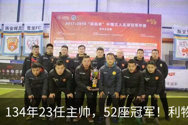 134年23任主帅，52座冠军！利物浦队史主帅全纪录：传奇与遗憾