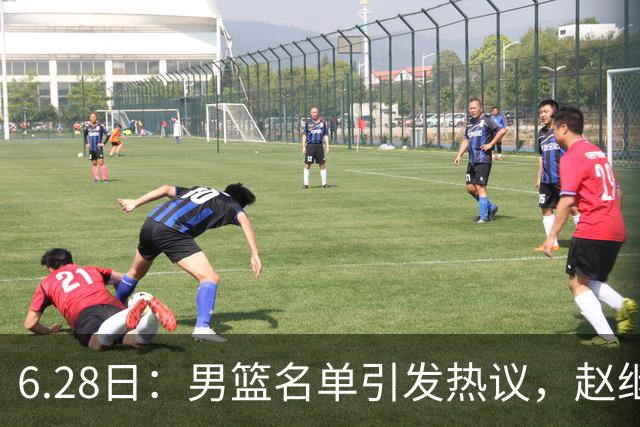 6.28日：男篮名单引发热议，赵继伟缺阵庞峥麟留队