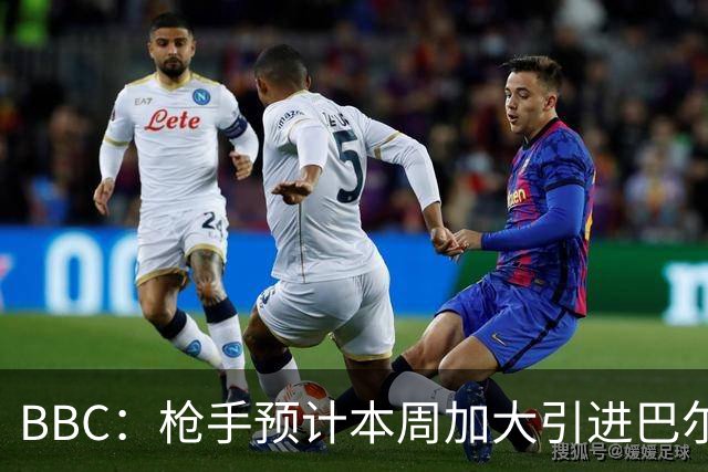 BBC：枪手预计本周加大引进巴尔科拉的力度，作为罗杰斯替代方案