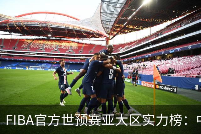 FIBA官方世预赛亚大区实力榜：中国男篮第2杨瀚森登海报 日本第6