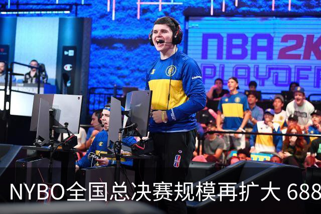NYBO全国总决赛规模再扩大 688支队伍齐聚天津