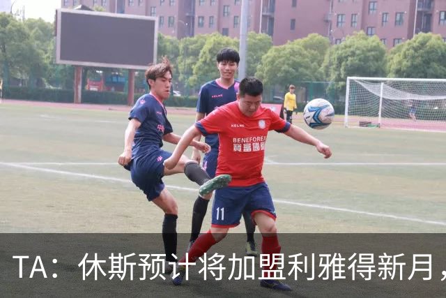 TA：休斯预计将加盟利雅得新月，他正投入利物浦夏窗工作