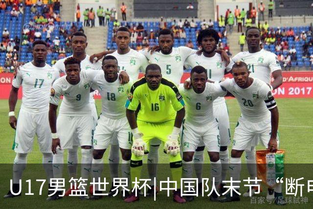 U17男篮世界杯|中国队末节“断电”负于加拿大队